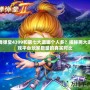 彈彈堂4399和第七大道哪個人多？揭秘兩大游戲平臺玩家數(shù)量的真實對比