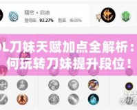 LOL刀妹天賦加點(diǎn)全解析：如何玩轉(zhuǎn)刀妹提升段位！