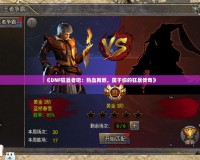 《DNF狂暴者吧：熱血再燃，屬于你的狂暴傳奇》