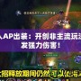 牛頭人AP出裝：開創(chuàng)非主流玩法，爆發(fā)強(qiáng)力傷害！