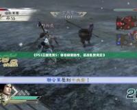 《PS3三國無雙5：體驗極限動作，征戰(zhàn)亂世風云》