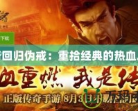 傳奇回歸偽戒：重拾經(jīng)典的熱血之旅