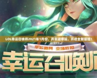 LOL幸運召喚師2021年1月份，開年迎幸運，開啟全新冒險！