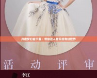 月夜夢(mèng)幻曲下載：帶你進(jìn)入音樂的奇幻世界