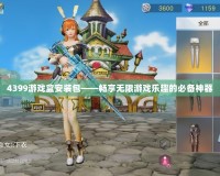 4399游戲盒安裝包——暢享無(wú)限游戲樂(lè)趣的必備神器