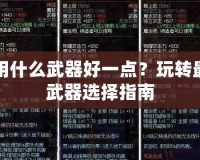 DNF召喚師用什么武器好一點？玩轉最強召喚師的武器選擇指南