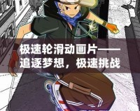 極速輪滑動畫片——追逐夢想，極速挑戰(zhàn)