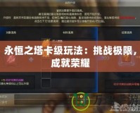 永恒之塔卡級(jí)玩法：挑戰(zhàn)極限，成就榮耀