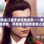 最新熱血江湖手游官網(wǎng)首頁——重燃江湖激情，開啟屬于你的武俠之旅