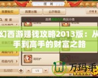 夢(mèng)幻西游賺錢攻略2013版：從新手到高手的財(cái)富之路