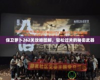 保衛(wèi)蘿卜262關(guān)攻略圖解，輕松過(guò)關(guān)的秘密武器