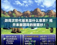 游戲次世代版本是什么意思？揭開未來游戲的新面紗！