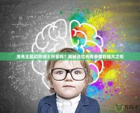 洛克王國幻想騎士厲害嗎？揭秘這位傳奇英雄的強大之處