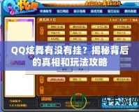 QQ炫舞有沒有掛？揭秘背后的真相和玩法攻略