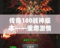 傳奇180戰(zhàn)神版本——重燃激情，征戰(zhàn)沙城