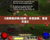 《暗黑破壞神2戰(zhàn)網(wǎng)：永恒經(jīng)典，重返天堂》