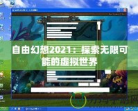 自由幻想2021：探索無(wú)限可能的虛擬世界