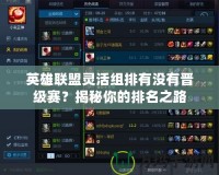 英雄聯(lián)盟靈活組排有沒有晉級賽？揭秘你的排名之路