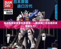 高達生存突擊全機體圖鑒——解鎖每一臺機體的未來戰(zhàn)斗力！