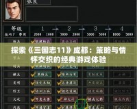 探索《三國(guó)志11》成都：策略與情懷交織的經(jīng)典游戲體驗(yàn)