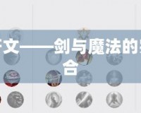 劍魔符文——劍與魔法的完美融合