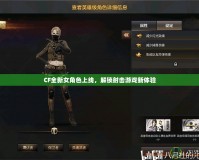CF全新女角色上線，解鎖射擊游戲新體驗