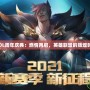 《LOL周年慶典：燃情再啟，英雄聯(lián)盟的輝煌時刻》