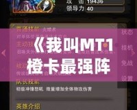 《我叫MT1橙卡最強(qiáng)陣容：打造無(wú)敵團(tuán)隊(duì)，秒殺一切敵人！》