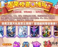 洛克王國大禮包怎么獲得？超值福利等你來拿！