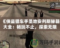 《俠盜獵車手圣地安列斯秘籍大全：暢玩不止，探索無限可能》