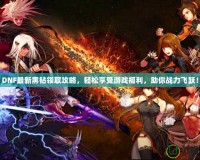 DNF最新黑鉆領取攻略，輕松享受游戲福利，助你戰(zhàn)力飛躍！