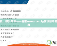 優(yōu)化配置，提升效率——解密resource.cfg在項(xiàng)目中的重要作用