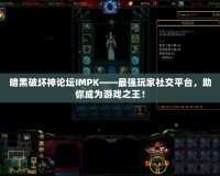 暗黑破壞神論壇IMPK——最強(qiáng)玩家社交平臺(tái)，助你成為游戲之王！