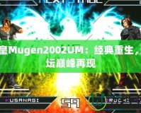 拳皇Mugen2002UM：經(jīng)典重生，拳壇巔峰再現(xiàn)