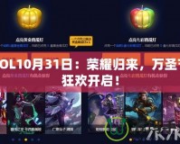 LOL10月31日：榮耀歸來，萬圣節(jié)狂歡開啟！