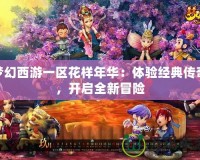 夢幻西游一區(qū)花樣年華：體驗(yàn)經(jīng)典傳奇，開啟全新冒險(xiǎn)