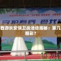 夢幻西游長安保衛(wèi)戰(zhàn)活動揭秘：第幾周最精彩？
