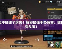 高能手辦團沖鋒哪個厲害？解密最強手辦陣容，哪位英雄能拔得頭籌！
