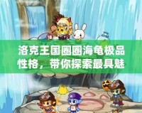 洛克王國(guó)圈圈海龜極品性格，帶你探索最具魅力的虛擬伙伴