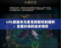 LOL新版本元素龍刷新機制解析：全面升級的戰(zhàn)術博弈