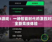 手機(jī)3V3游戲：一場(chǎng)智能時(shí)代的激烈對(duì)決，開啟全新競(jìng)技體驗(yàn)