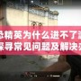 反恐精英為什么進(jìn)不了游戲？探尋常見問題及解決辦法