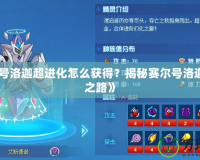 《賽爾號(hào)洛迦超進(jìn)化怎么獲得？揭秘賽爾號(hào)洛迦超進(jìn)化之路》