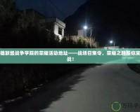 英雄聯(lián)盟戰(zhàn)爭(zhēng)學(xué)院的榮耀活動(dòng)地址——戰(zhàn)場(chǎng)召集令，榮耀之路等你來(lái)挑戰(zhàn)！