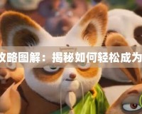 熊貓屁王攻略圖解：揭秘如何輕松成為熊貓屁王！
