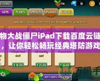 植物大戰(zhàn)僵尸iPad下載百度云鏈接，讓你輕松暢玩經(jīng)典塔防游戲