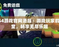 PS4游戲官網(wǎng)港服：游戲玩家的天堂，暢享無盡樂趣