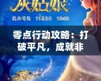 零點行動攻略：打破平凡，成就非凡人生的秘密武器