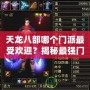 天龍八部哪個門派最受歡迎？揭秘最強門派背后的秘密！