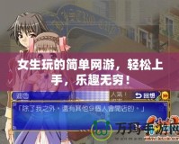 女生玩的簡(jiǎn)單網(wǎng)游，輕松上手，樂趣無窮！